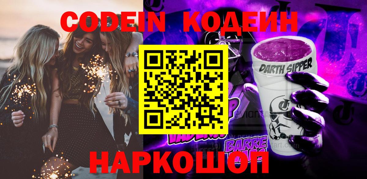 Кодеин напиток Lean (лин)  Вход с VPN  Кодеин Purple Drank  Семёнов 